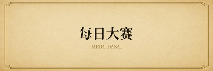 每日大赛
